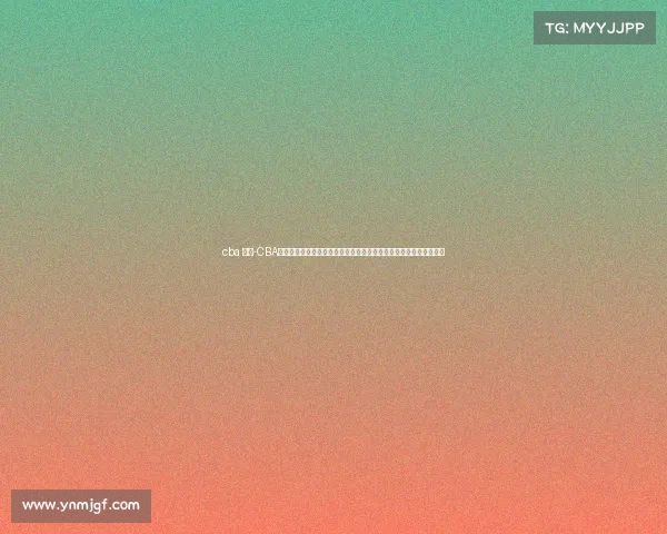 cba 赛况-CBA联赛最新战况深度解析：强队对决高潮迭起积分榜悬念重重新星崛起