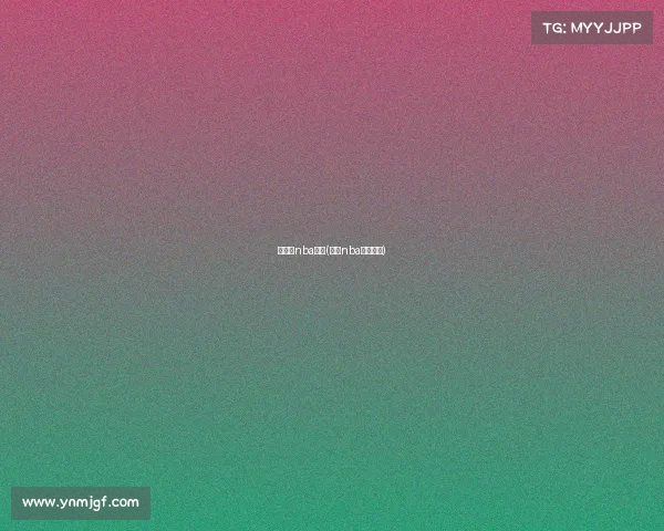 斗型屏nba赛事(斗球nba直播官网) 斗型屏nba赛事(斗球nba直播官网)