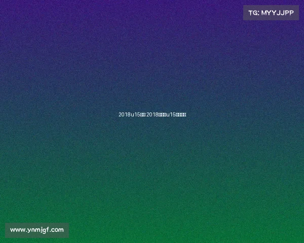 2018u15赛事 2018年全国u15篮球比赛