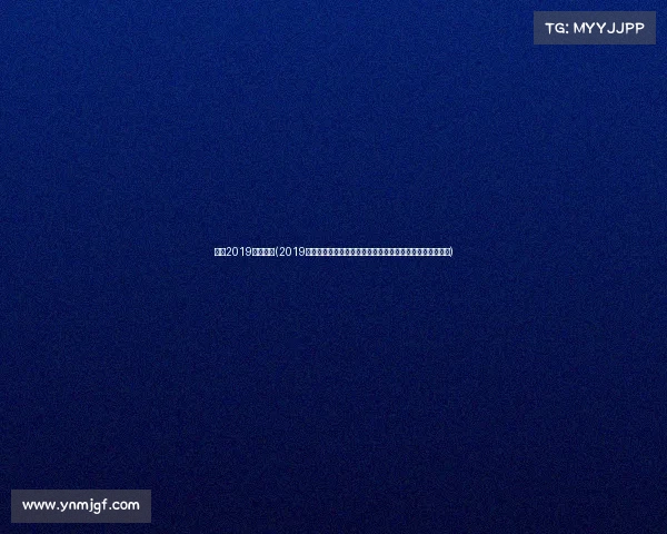 女足2019中国情况(2019女足世界杯：中国铿锵玫瑰的拼搏历程与世界女足巅峰对决)